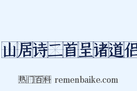 山居诗二首呈诸道侣是什么意思的图片